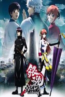 Gintama the Movie: The Final Chapter - Be Forever Yorozuya กินทามะ เดอะมูฟวี่ บทสุดท้าย : กู้กาลเวลาฝ่าวิกฤตพิชิตอนาคต (2013)